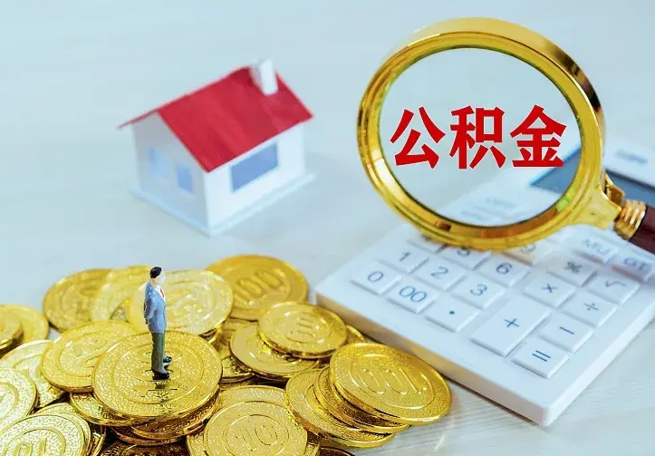 住房公积金咋算_林州公积金代办服务