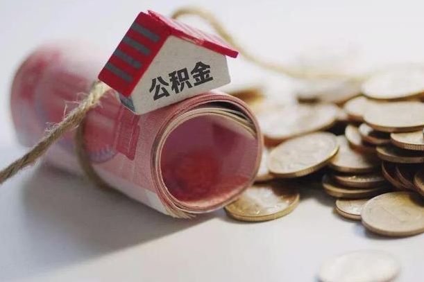 公积金剩下的钱怎么取现_林州公积金代办服务