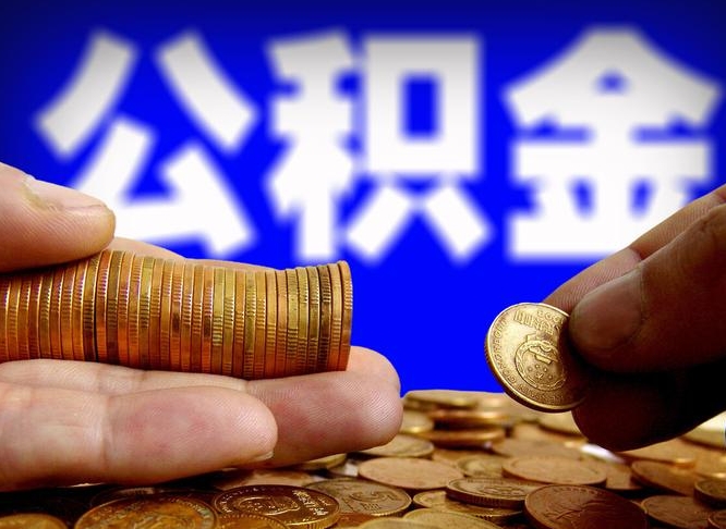 自费交的公积金怎么取钱_林州公积金代办在职离职封存服务